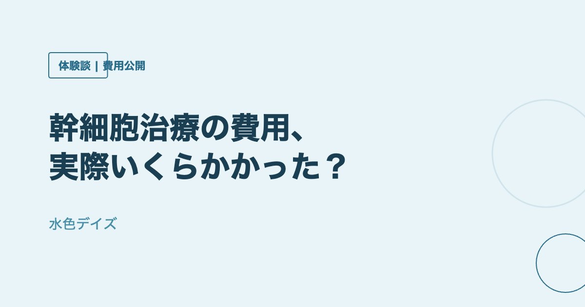自閉症 幹細胞治療 費用 実体験