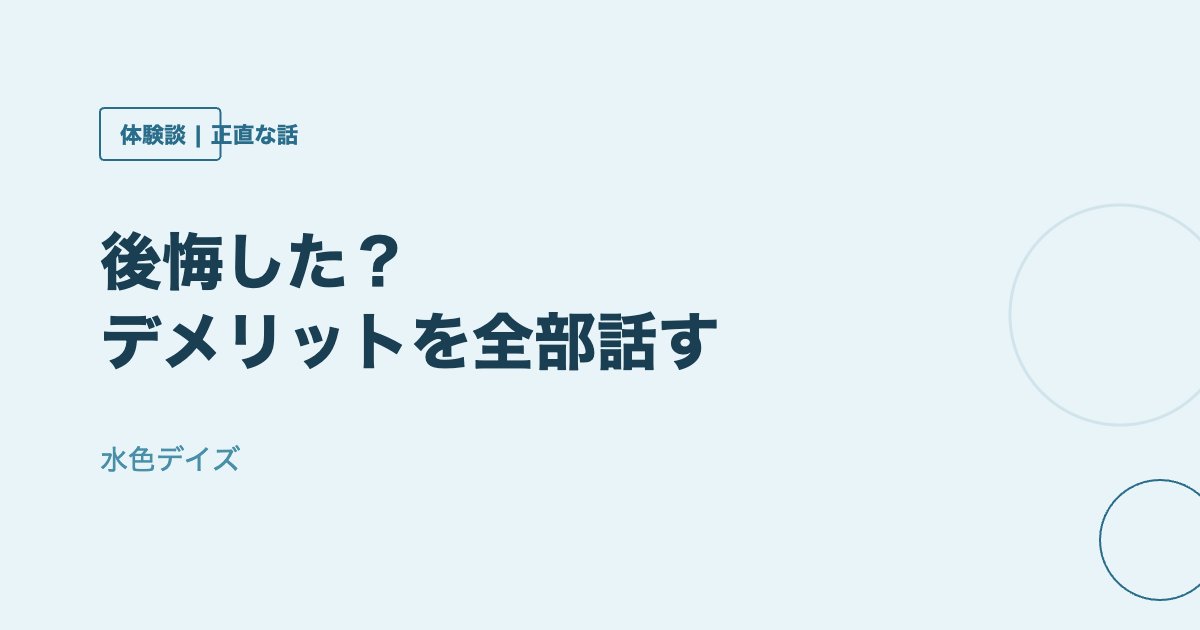幹細胞治療 後悔 デメリット 体験談