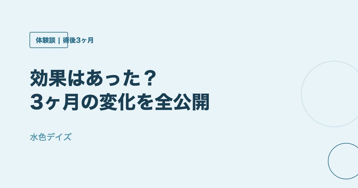 幹細胞治療 効果 3ヶ月 変化
