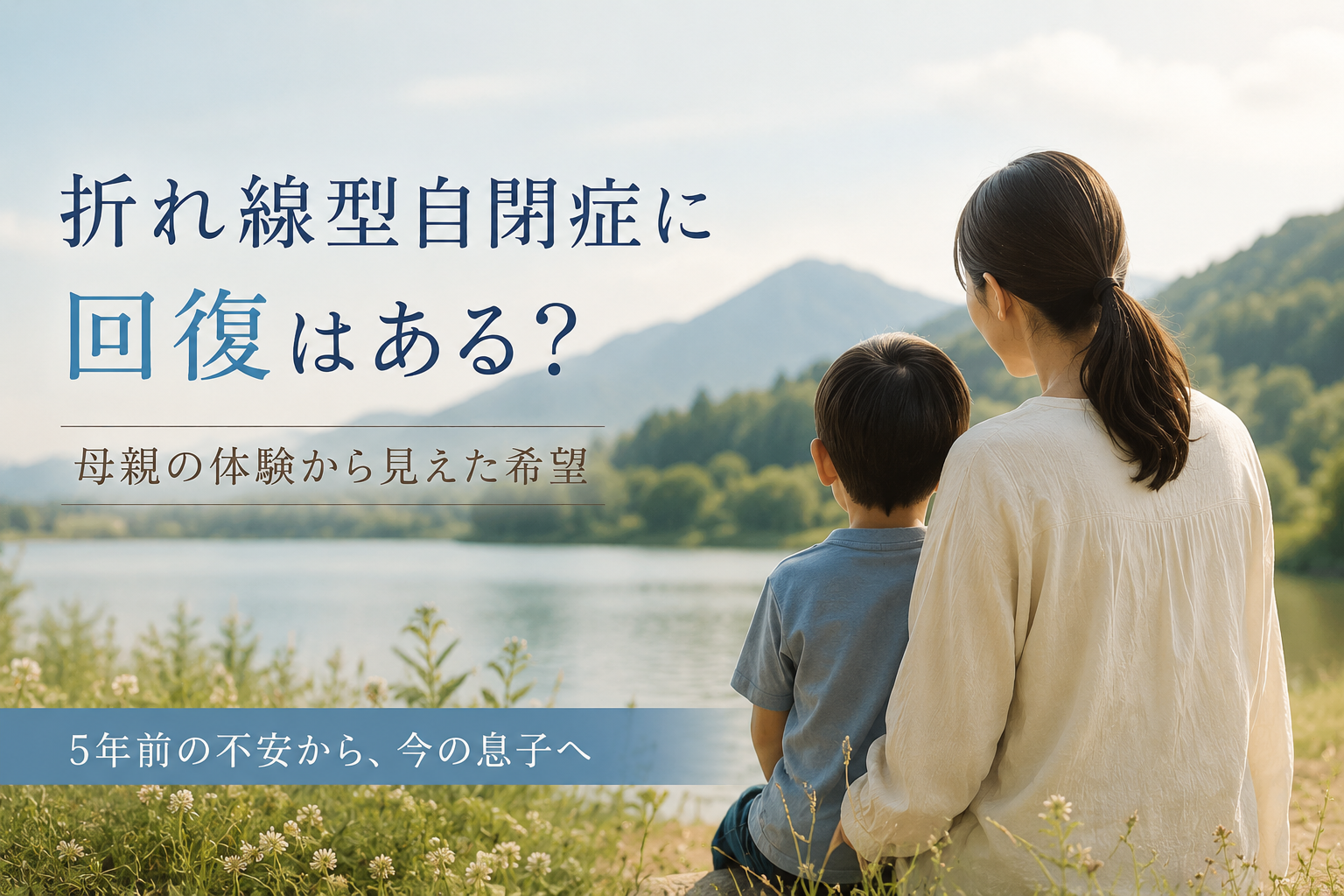折れ線型自閉症に回復はある？母と子が湖のほとりで並ぶ後ろ姿