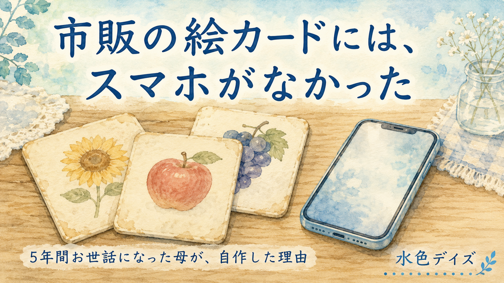 使い込まれた絵カードとスマートフォンが並ぶ水彩イラスト｜市販の絵カードにはスマホがなかった