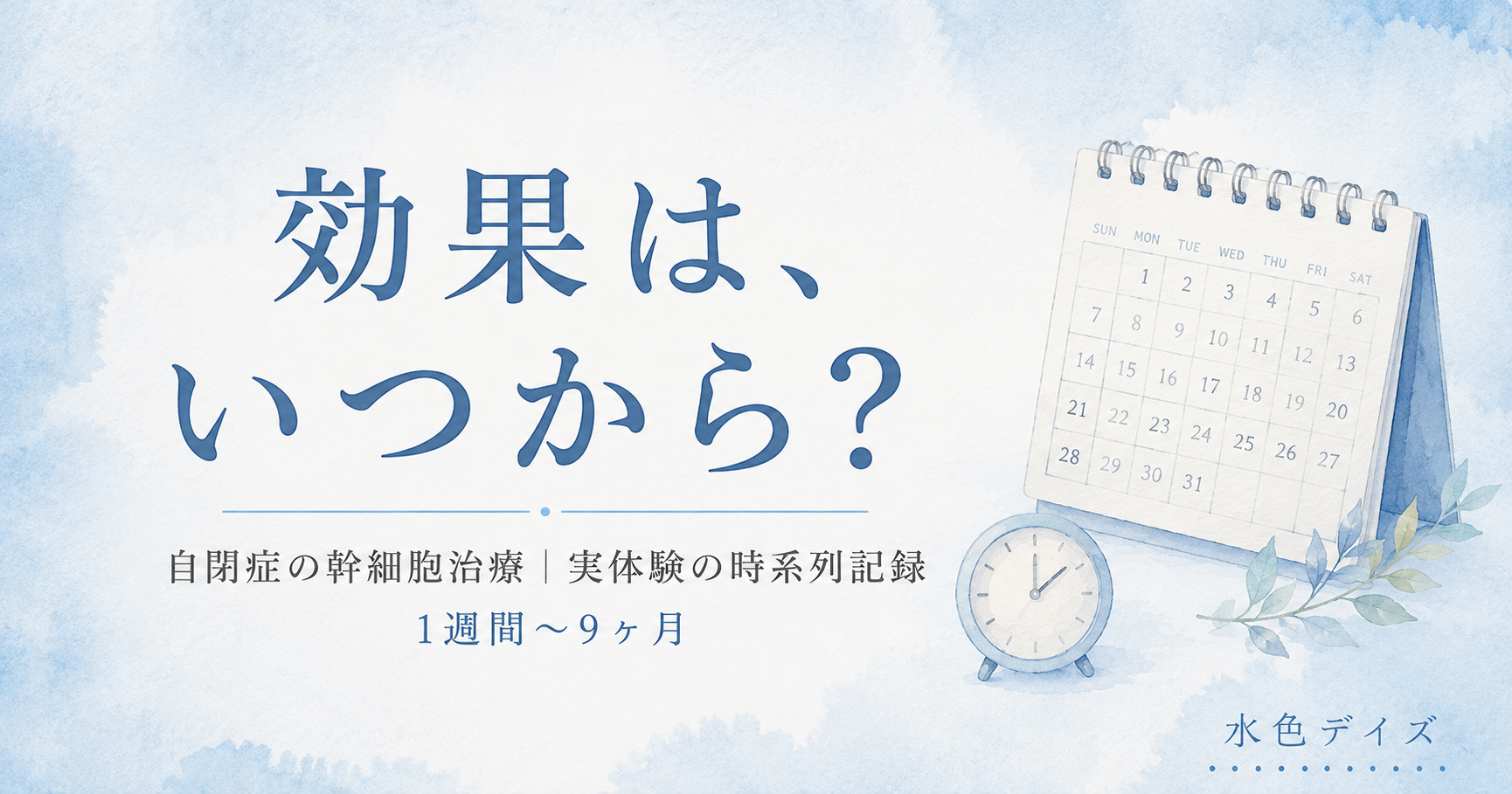 自閉症の幹細胞治療の効果はいつから？実体験の時系列記録（1週間〜9ヶ月）のアイキャッチ