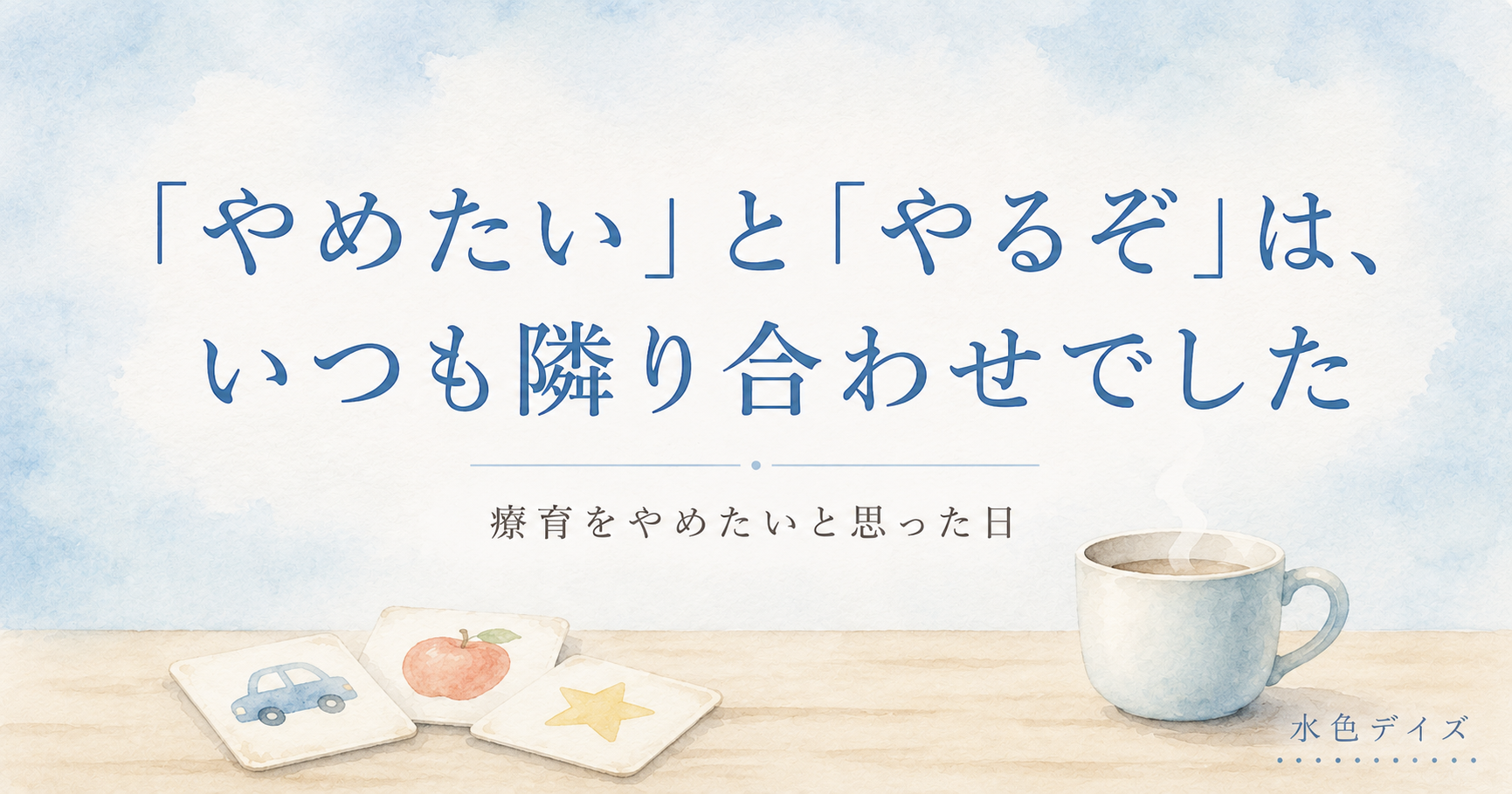 「やめたい」と「やるぞ」は、いつも隣り合わせでした——療育をやめたいと思った日のアイキャッチ